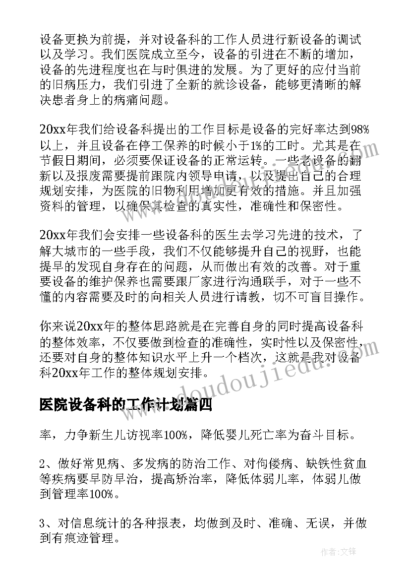 医院设备科的工作计划 医院设备科工作计划(汇总5篇)