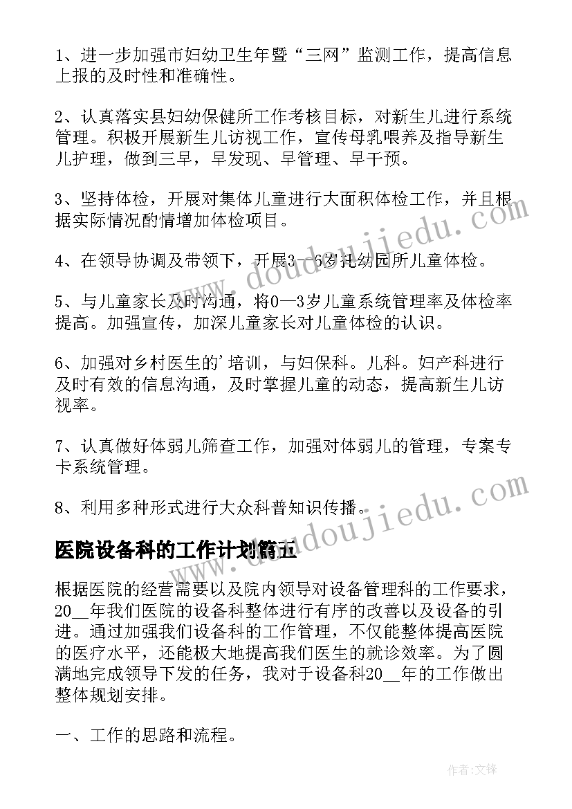 医院设备科的工作计划 医院设备科工作计划(汇总5篇)