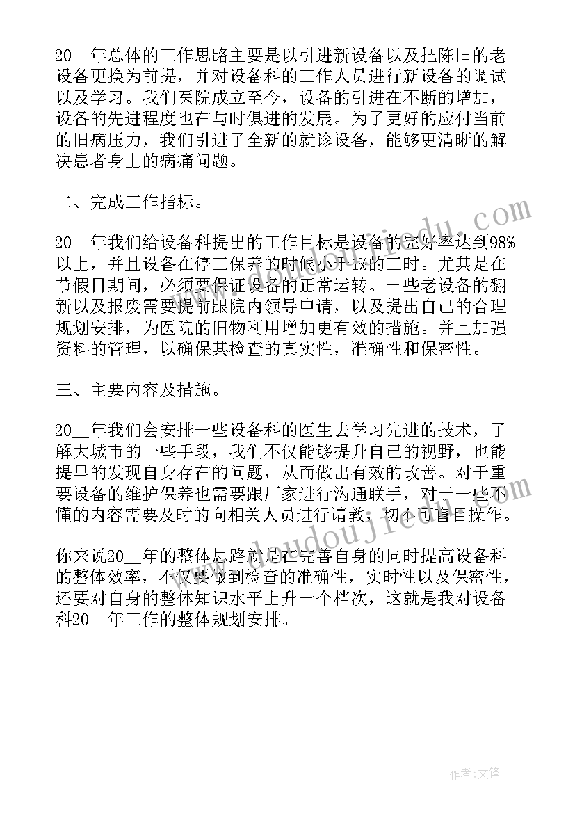 医院设备科的工作计划 医院设备科工作计划(汇总5篇)