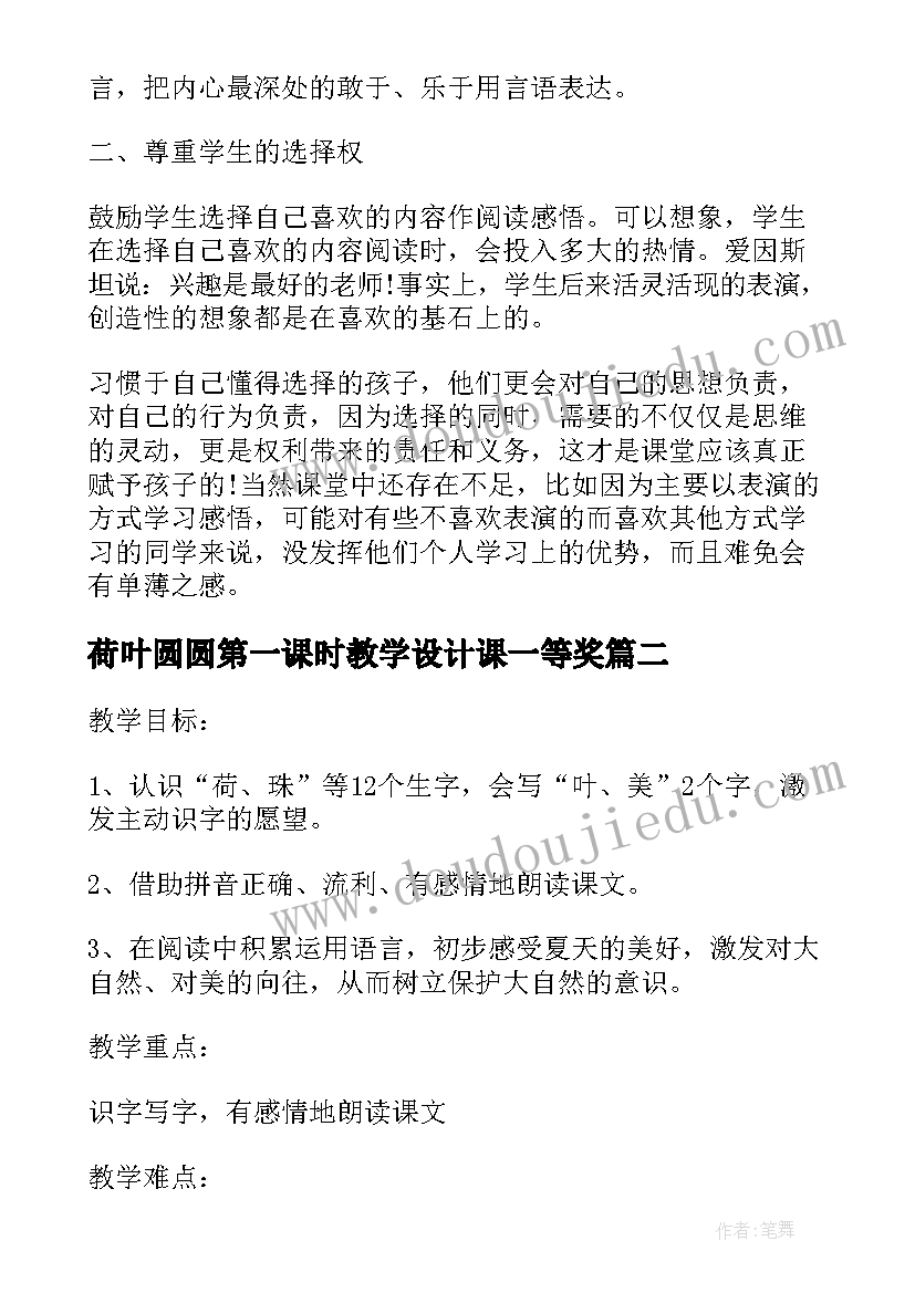 2023年荷叶圆圆第一课时教学设计课一等奖(模板5篇)