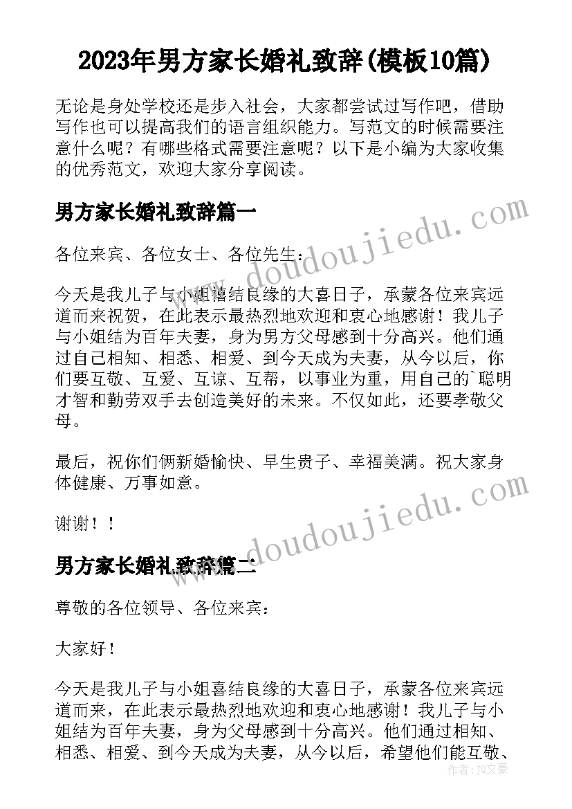 2023年男方家长婚礼致辞(模板10篇)