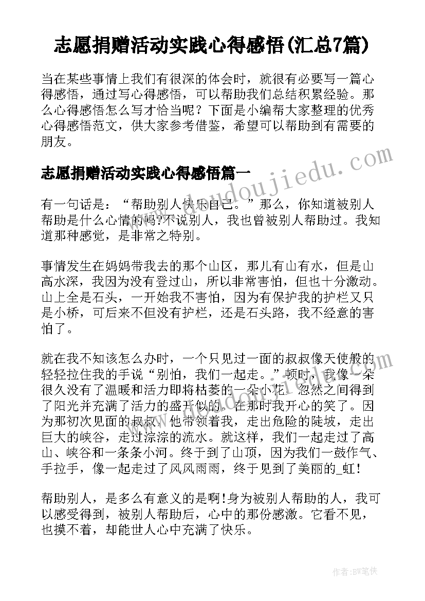 志愿捐赠活动实践心得感悟(汇总7篇)