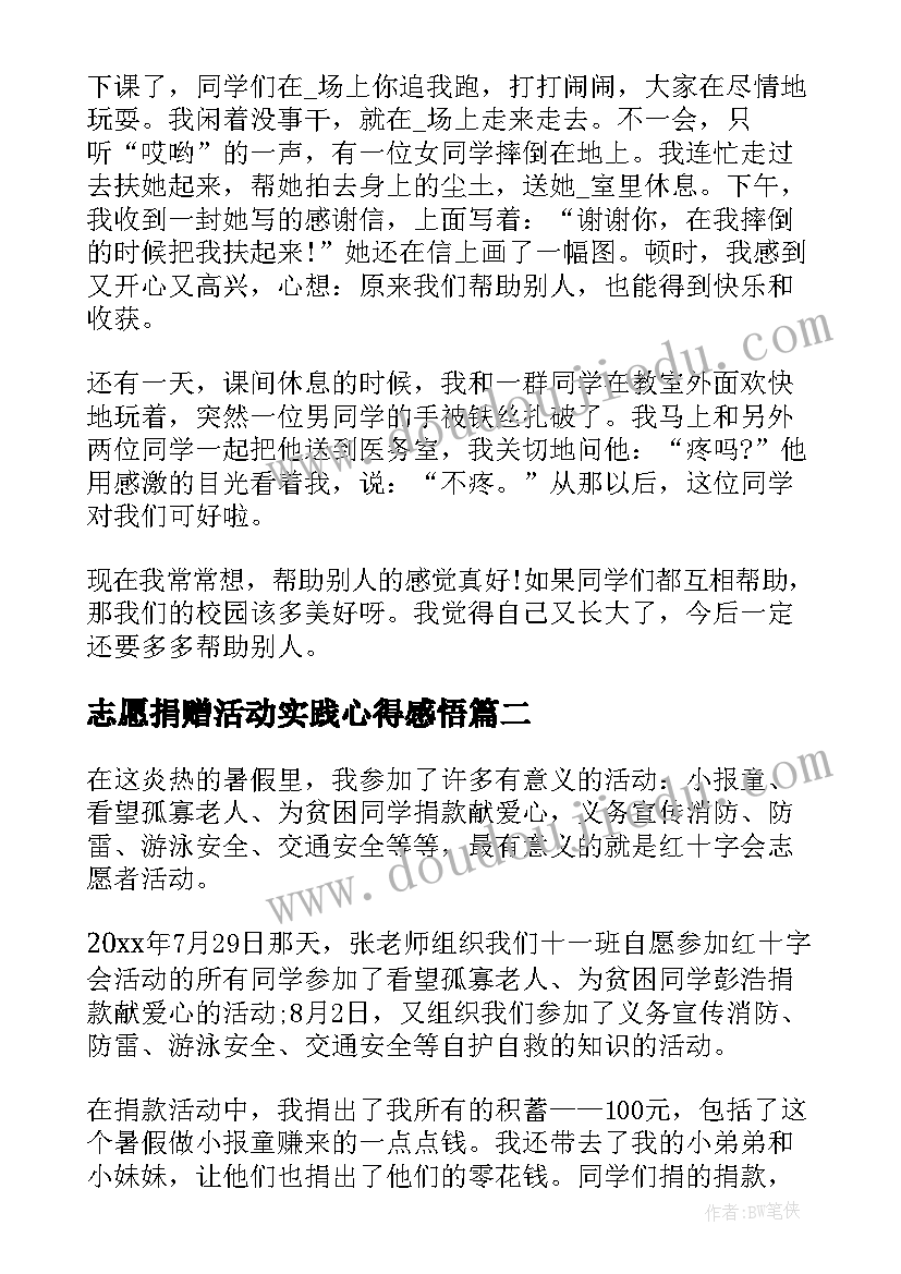 志愿捐赠活动实践心得感悟(汇总7篇)