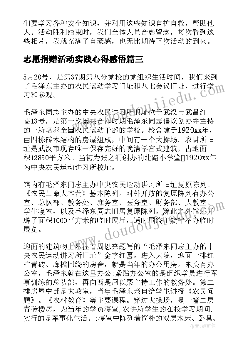 志愿捐赠活动实践心得感悟(汇总7篇)