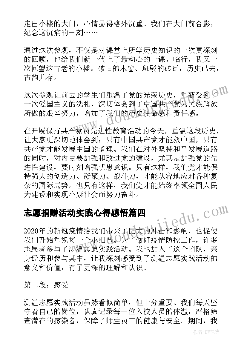 志愿捐赠活动实践心得感悟(汇总7篇)