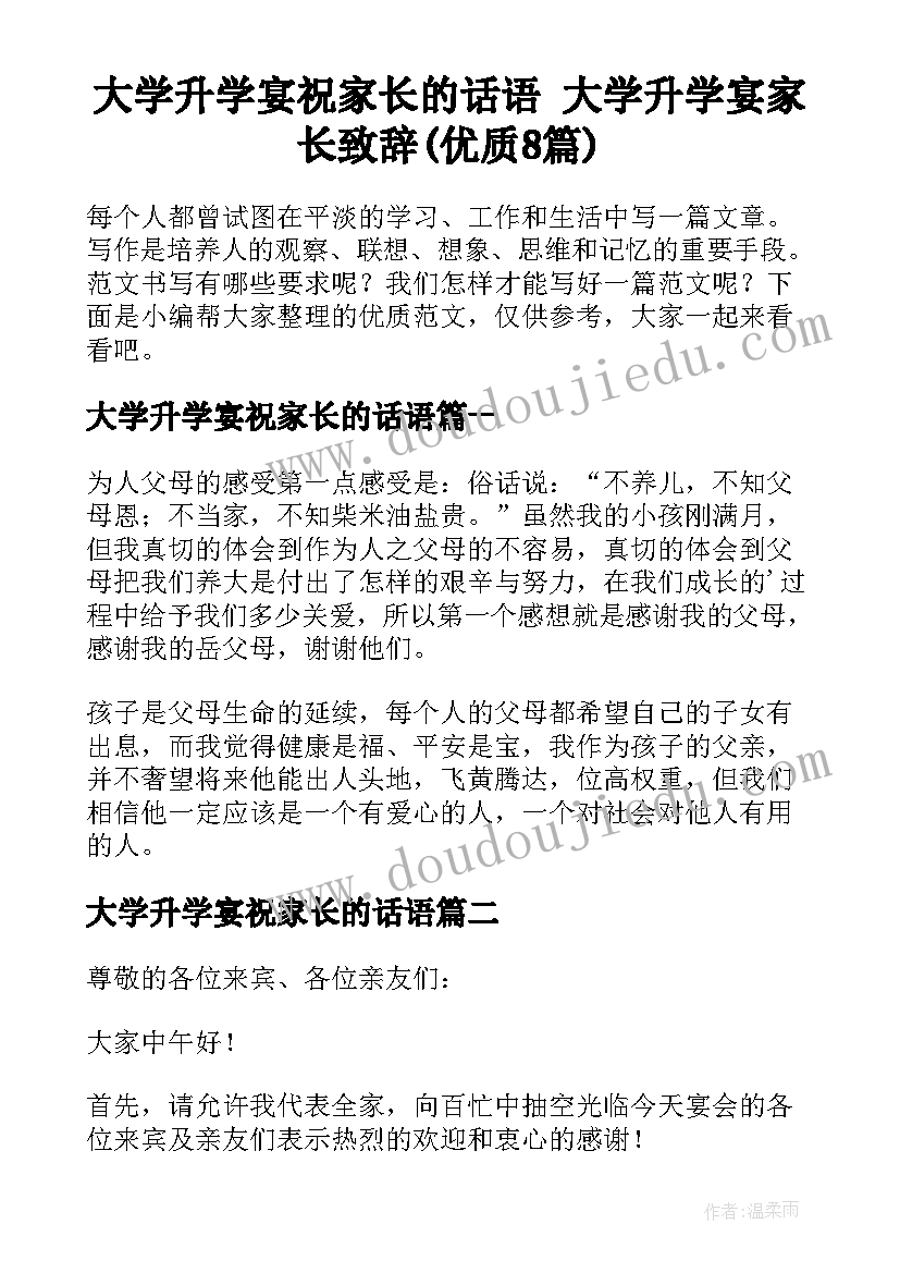 大学升学宴祝家长的话语 大学升学宴家长致辞(优质8篇)