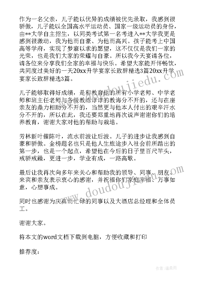 大学升学宴祝家长的话语 大学升学宴家长致辞(优质8篇)