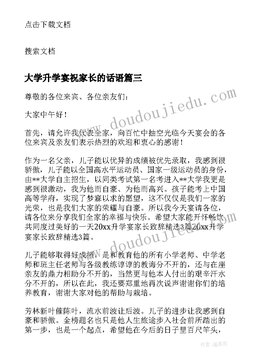 大学升学宴祝家长的话语 大学升学宴家长致辞(优质8篇)