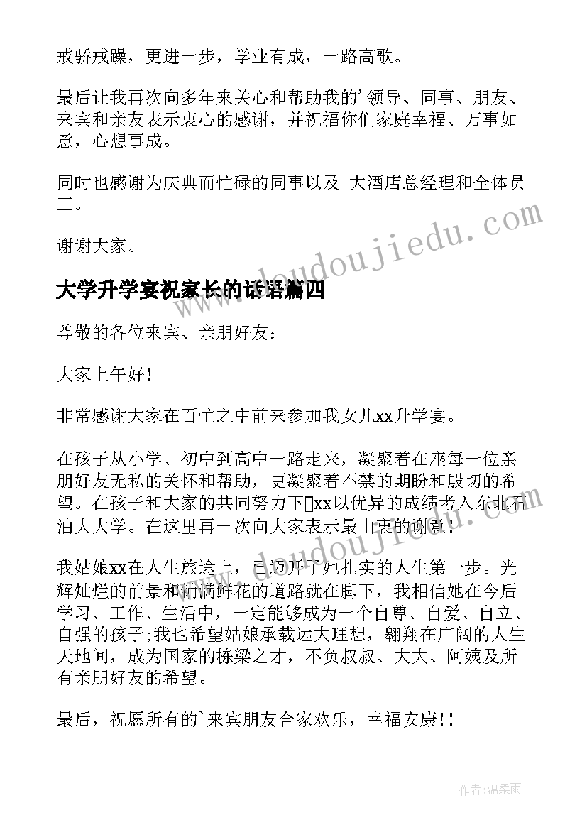 大学升学宴祝家长的话语 大学升学宴家长致辞(优质8篇)