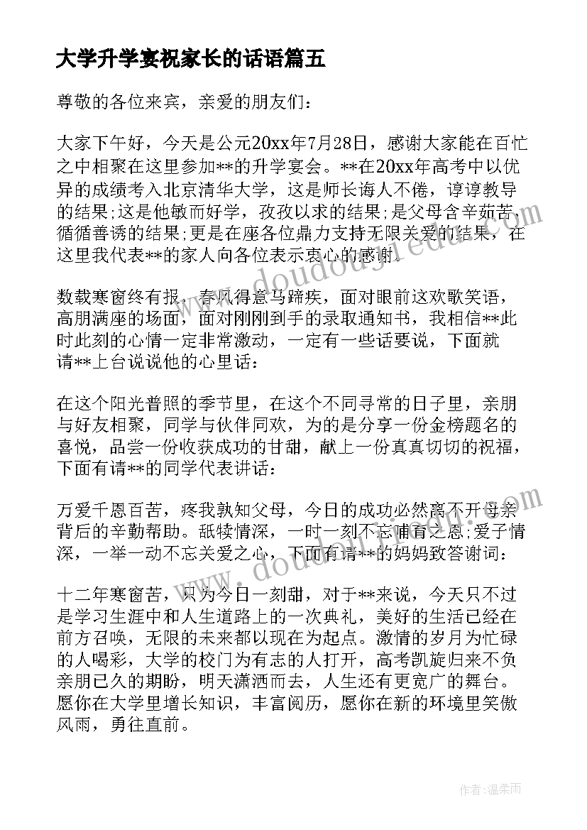 大学升学宴祝家长的话语 大学升学宴家长致辞(优质8篇)