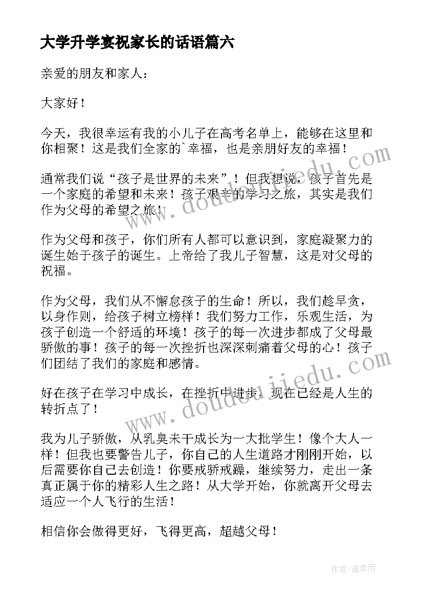 大学升学宴祝家长的话语 大学升学宴家长致辞(优质8篇)