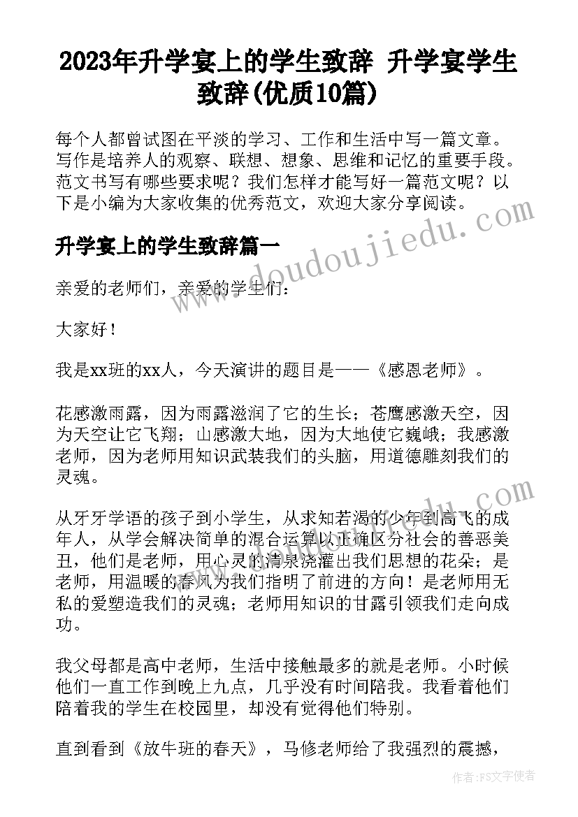 2023年升学宴上的学生致辞 升学宴学生致辞(优质10篇)