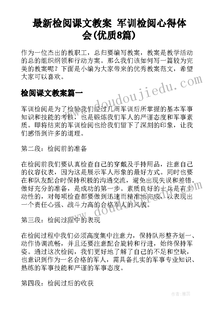 最新检阅课文教案 军训检阅心得体会(优质8篇)