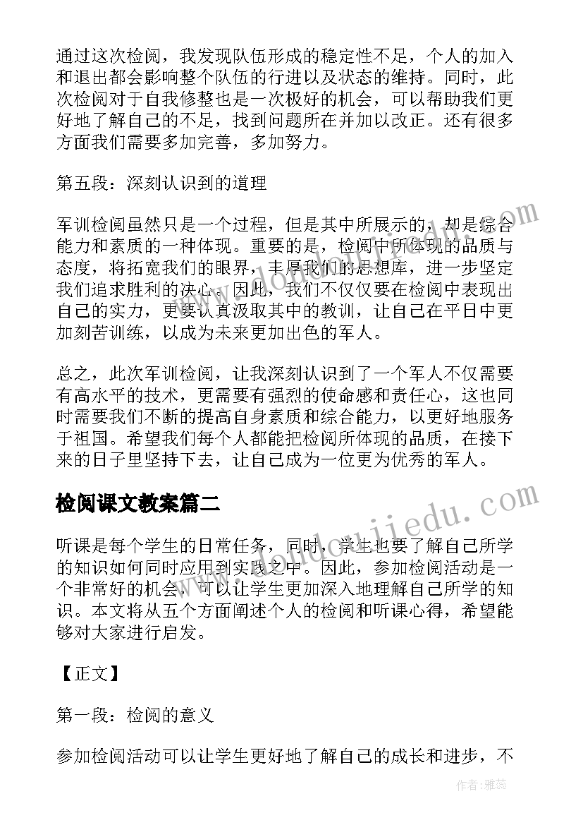 最新检阅课文教案 军训检阅心得体会(优质8篇)