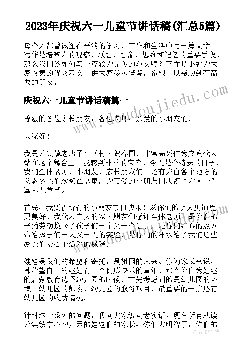 2023年庆祝六一儿童节讲话稿(汇总5篇)