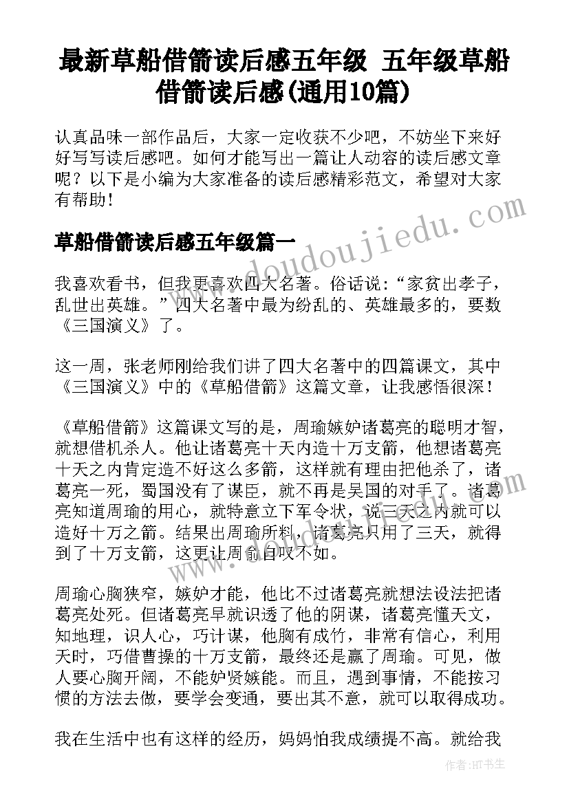 最新草船借箭读后感五年级 五年级草船借箭读后感(通用10篇)