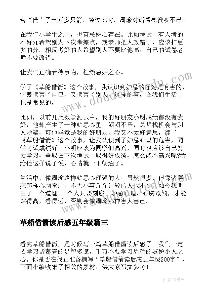 最新草船借箭读后感五年级 五年级草船借箭读后感(通用10篇)