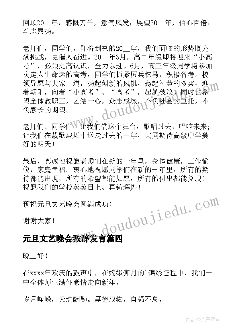 元旦文艺晚会致辞发言(汇总6篇)