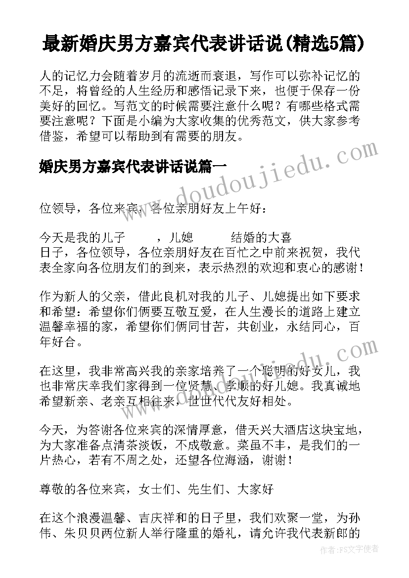 最新婚庆男方嘉宾代表讲话说(精选5篇)