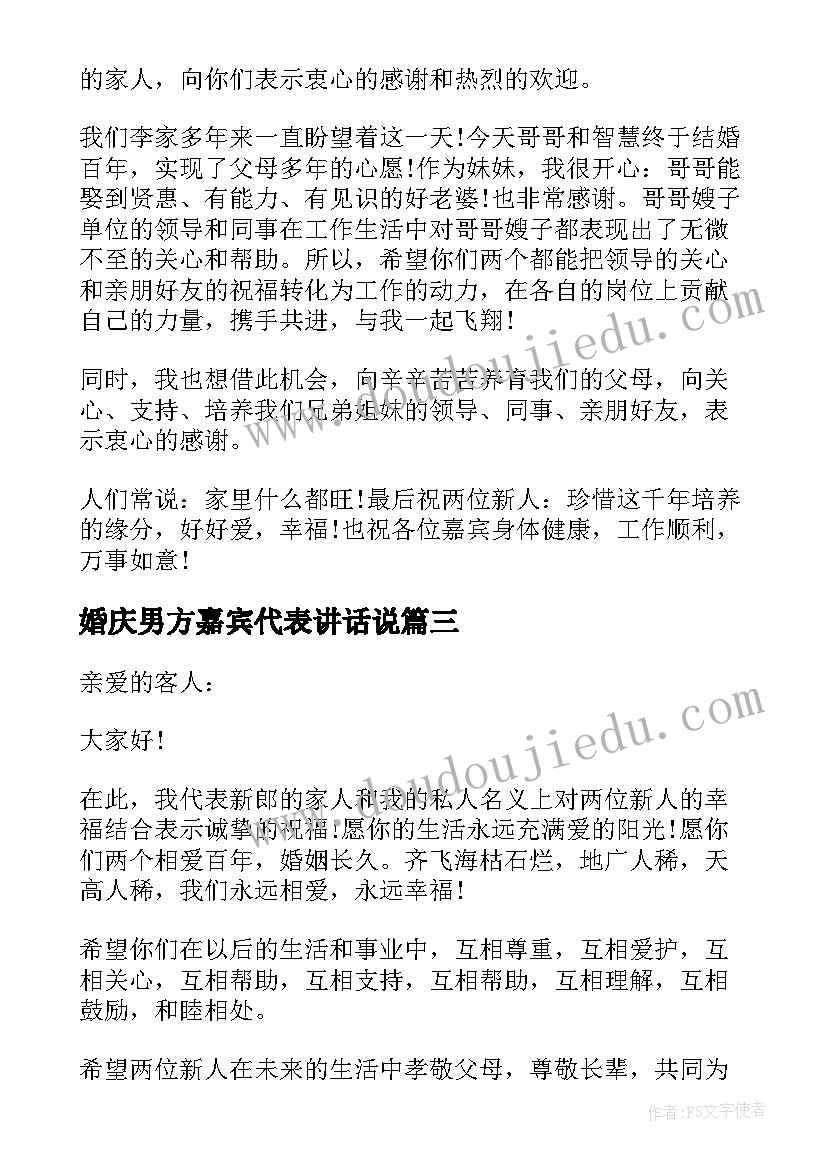 最新婚庆男方嘉宾代表讲话说(精选5篇)