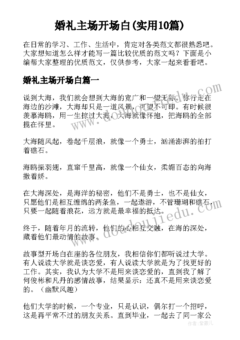 婚礼主场开场白(实用10篇)