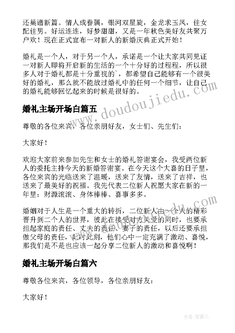 婚礼主场开场白(实用10篇)