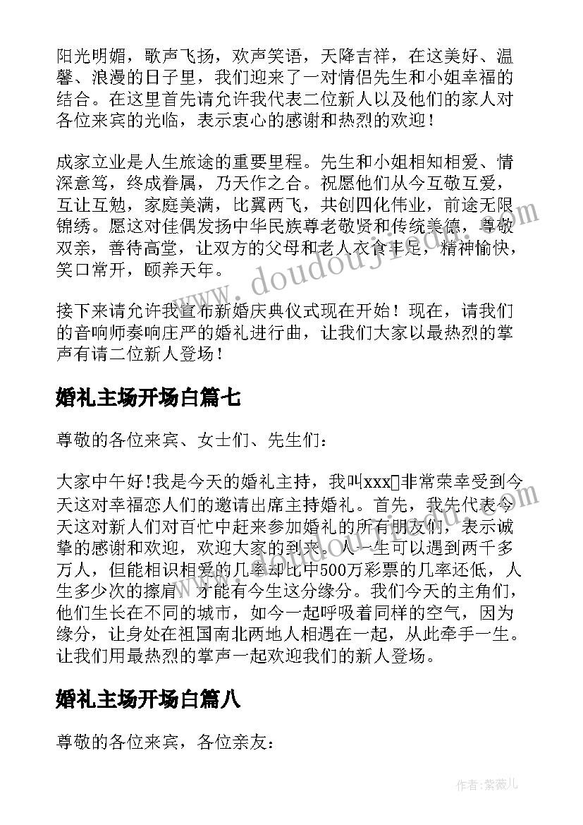 婚礼主场开场白(实用10篇)