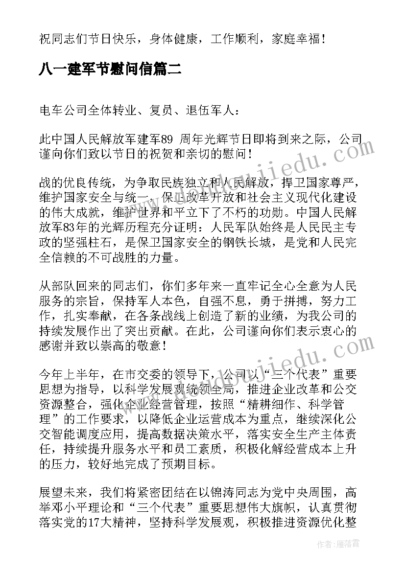 2023年八一建军节慰问信 公司八一建军节慰问信(优质5篇)