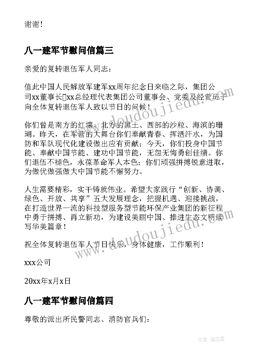 2023年八一建军节慰问信 公司八一建军节慰问信(优质5篇)