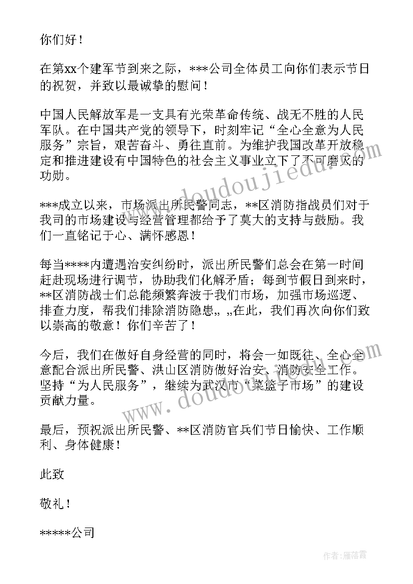 2023年八一建军节慰问信 公司八一建军节慰问信(优质5篇)