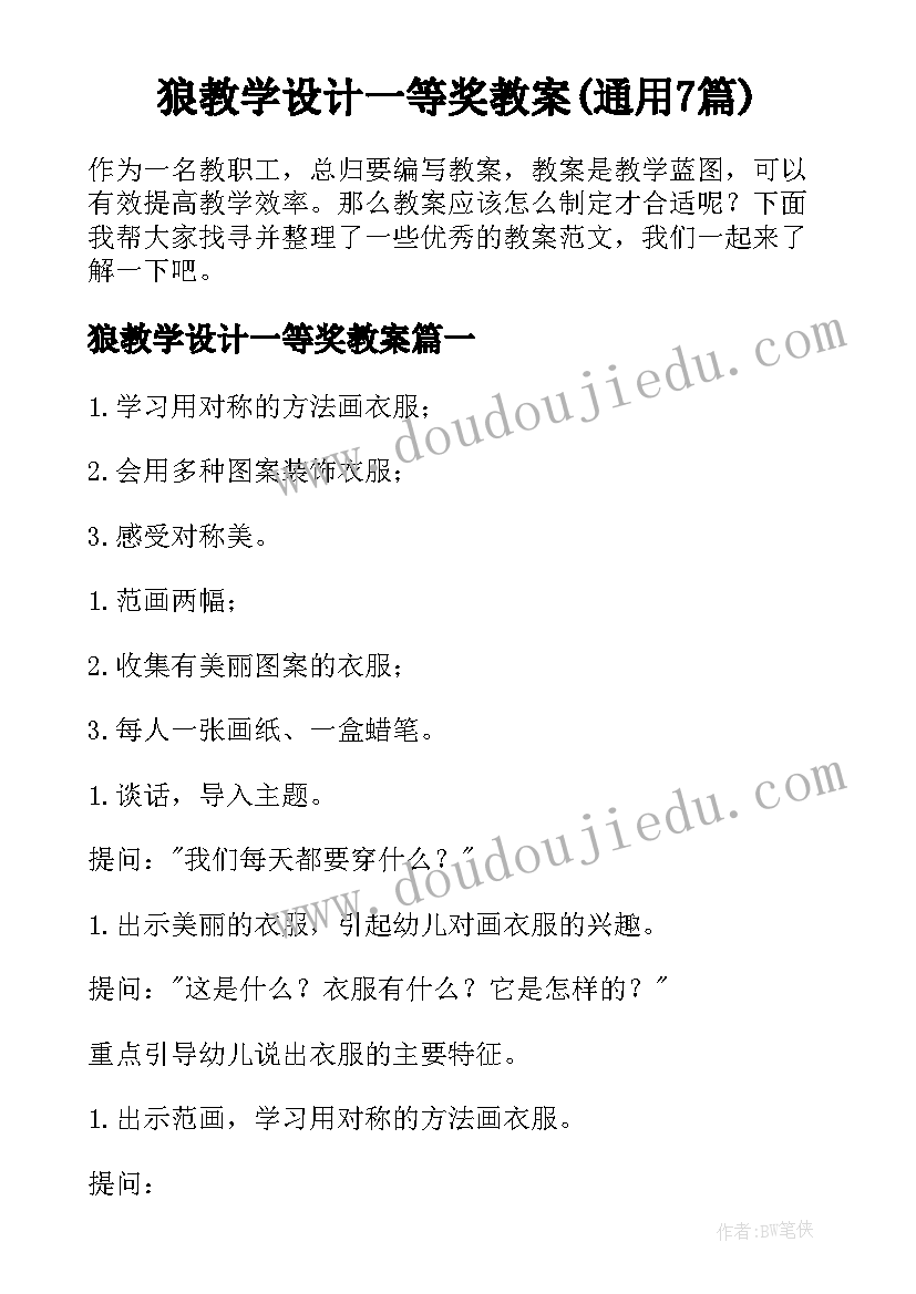 狼教学设计一等奖教案(通用7篇)