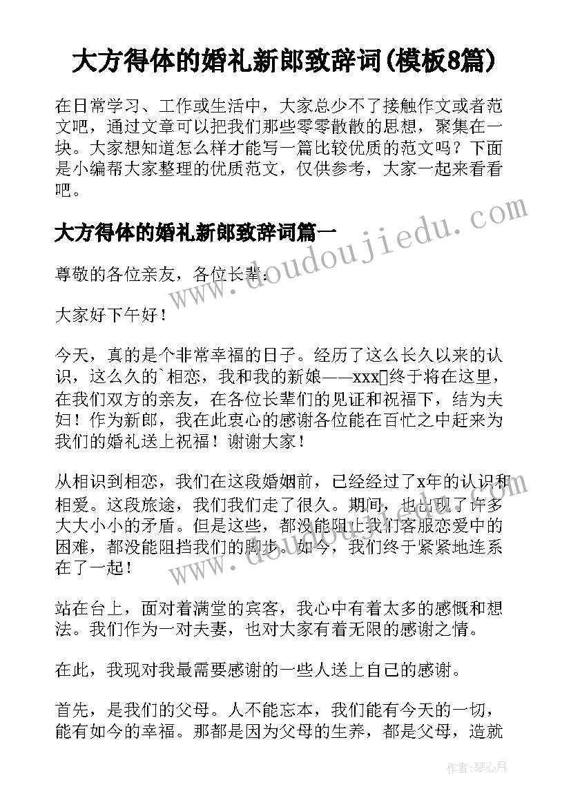 大方得体的婚礼新郎致辞词(模板8篇)