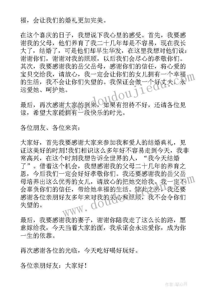 大方得体的婚礼新郎致辞词(模板8篇)