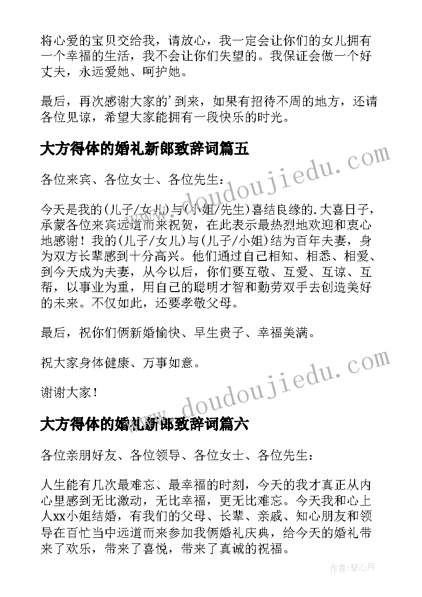 大方得体的婚礼新郎致辞词(模板8篇)