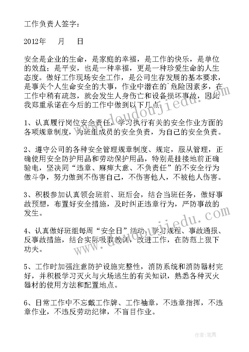 电力安全保证书(汇总5篇)