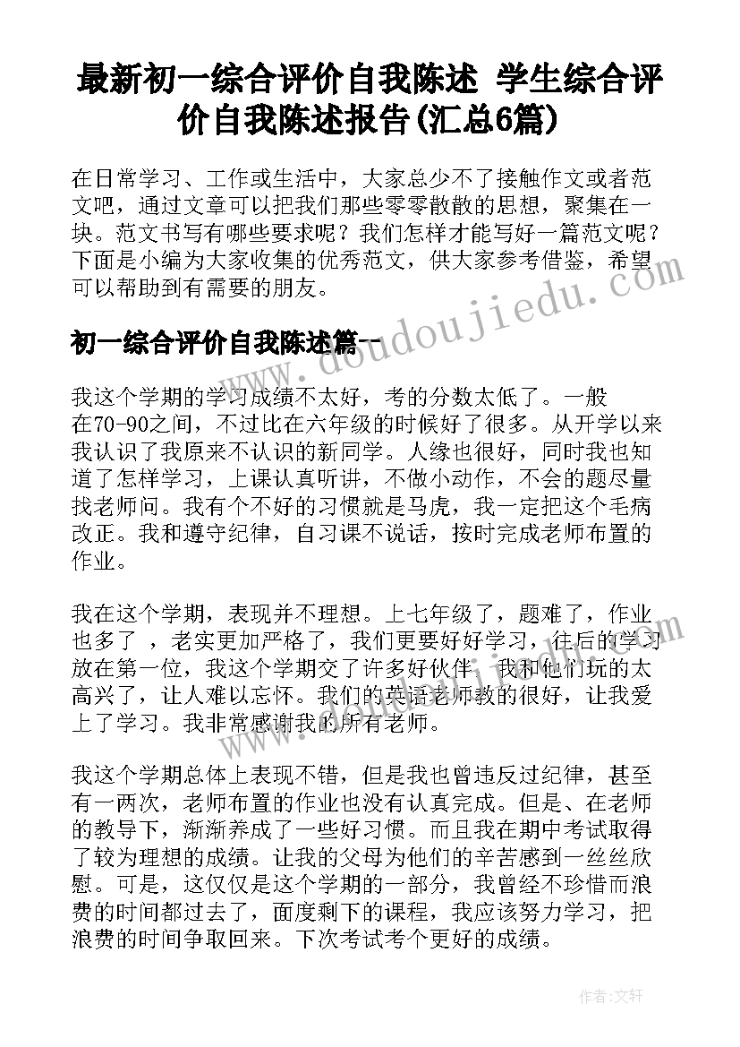 最新初一综合评价自我陈述 学生综合评价自我陈述报告(汇总6篇)