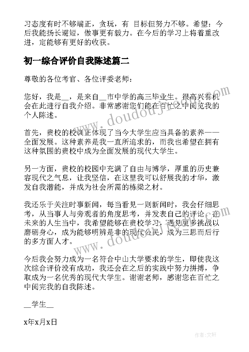 最新初一综合评价自我陈述 学生综合评价自我陈述报告(汇总6篇)