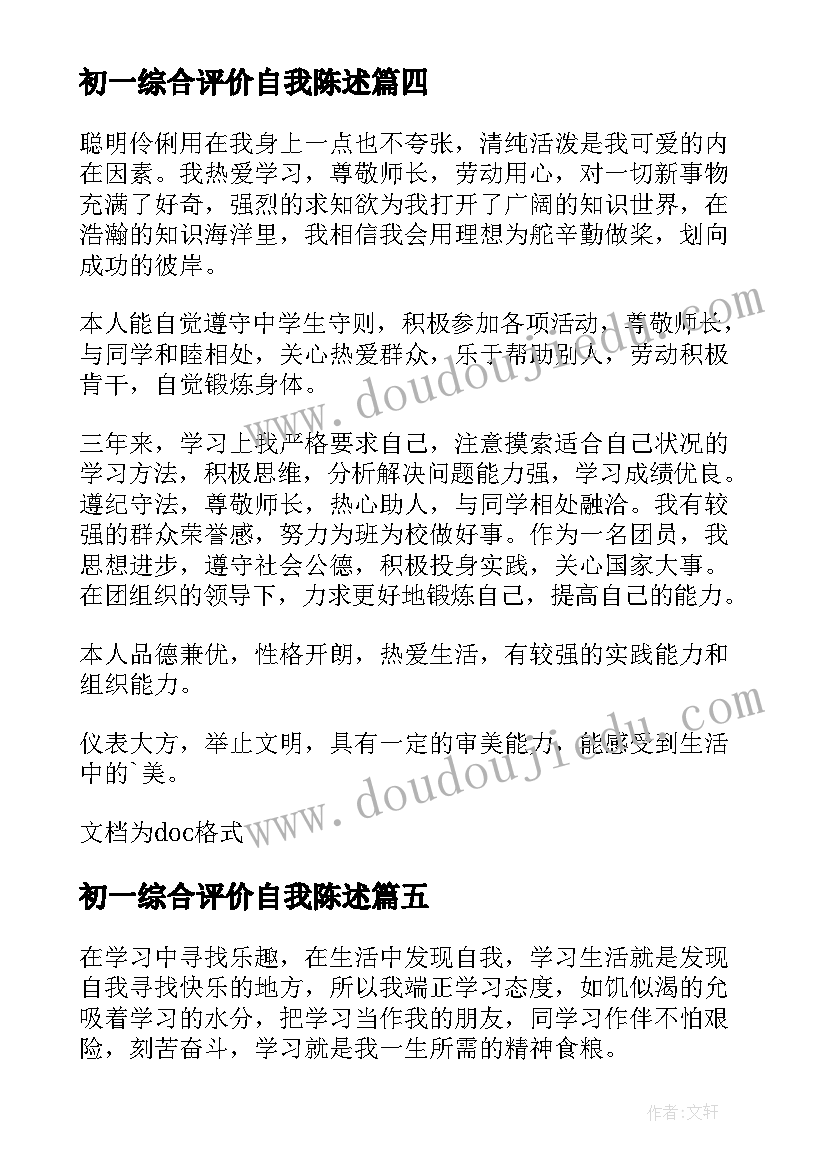 最新初一综合评价自我陈述 学生综合评价自我陈述报告(汇总6篇)