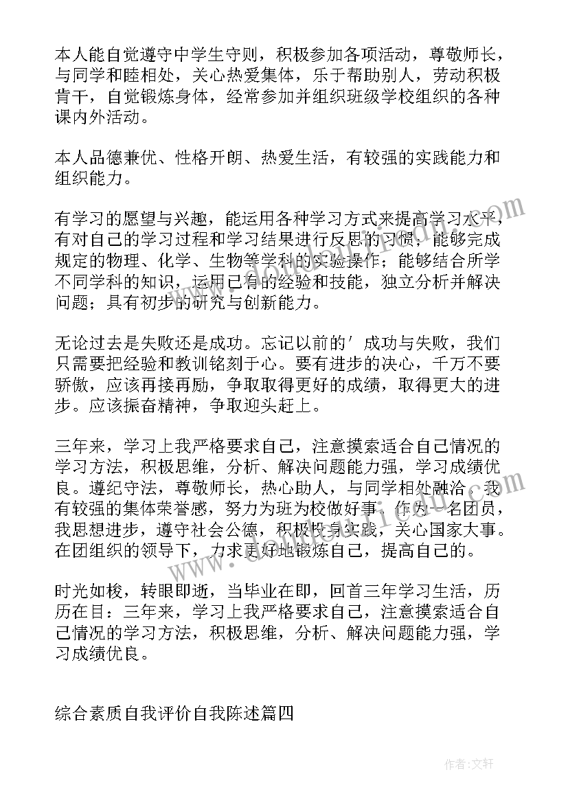 最新初一综合评价自我陈述 学生综合评价自我陈述报告(汇总6篇)