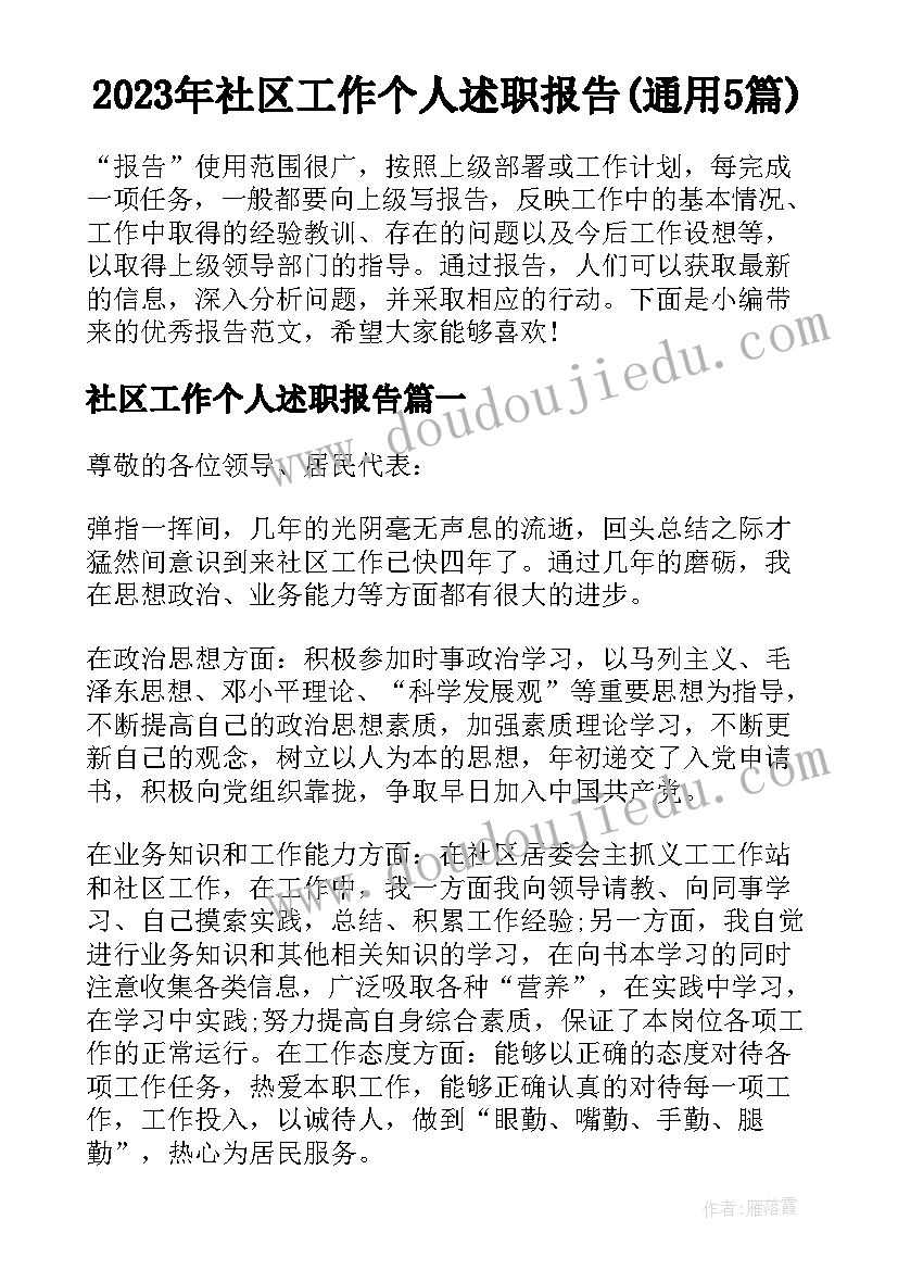 2023年社区工作个人述职报告(通用5篇)