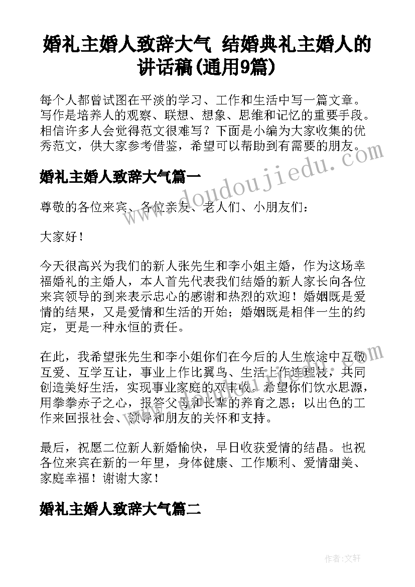 婚礼主婚人致辞大气 结婚典礼主婚人的讲话稿(通用9篇)