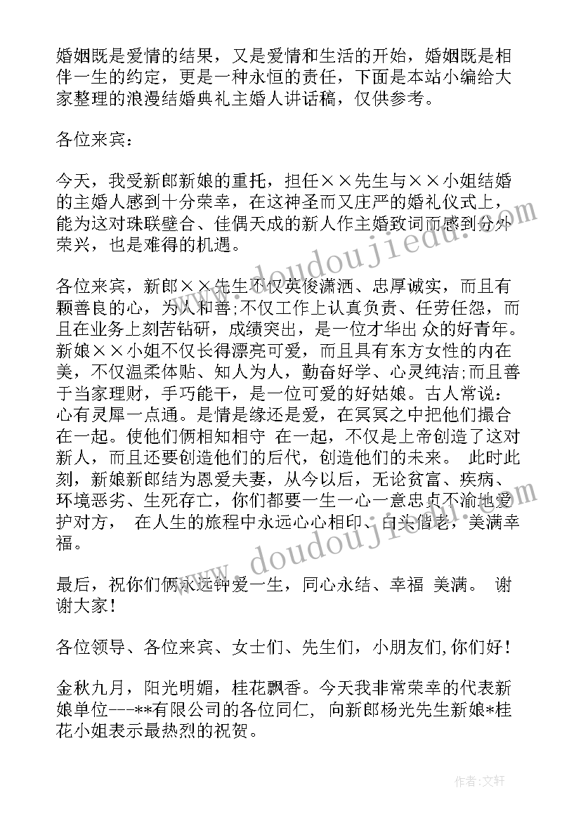 婚礼主婚人致辞大气 结婚典礼主婚人的讲话稿(通用9篇)