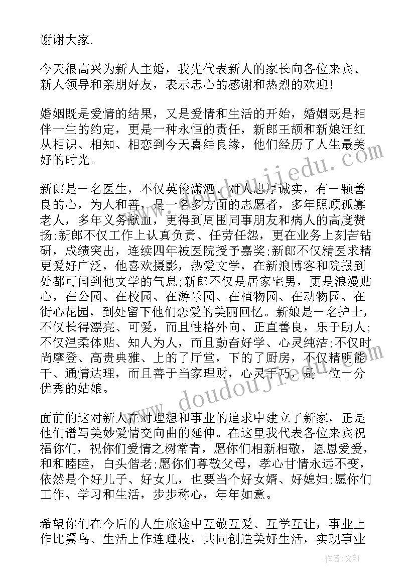 婚礼主婚人致辞大气 结婚典礼主婚人的讲话稿(通用9篇)