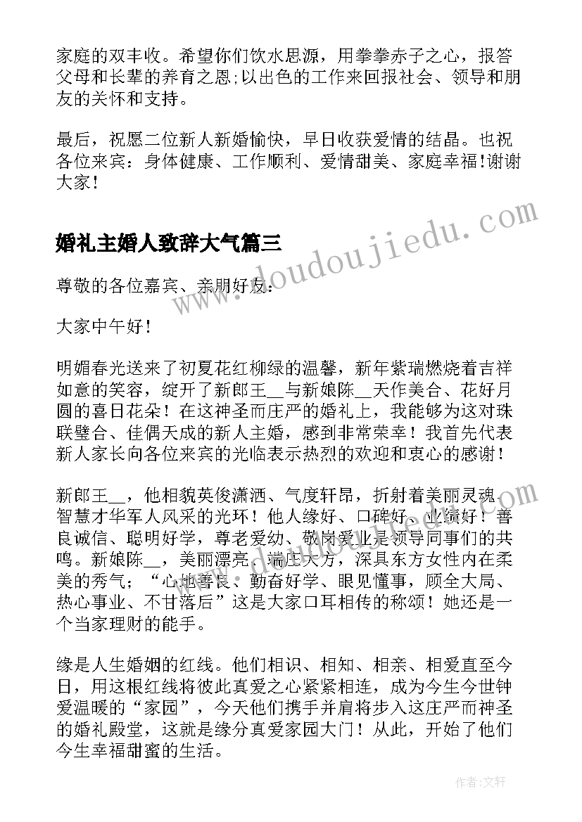 婚礼主婚人致辞大气 结婚典礼主婚人的讲话稿(通用9篇)