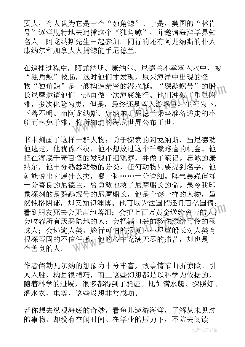 2023年海底两万里第五章的读后感(实用5篇)