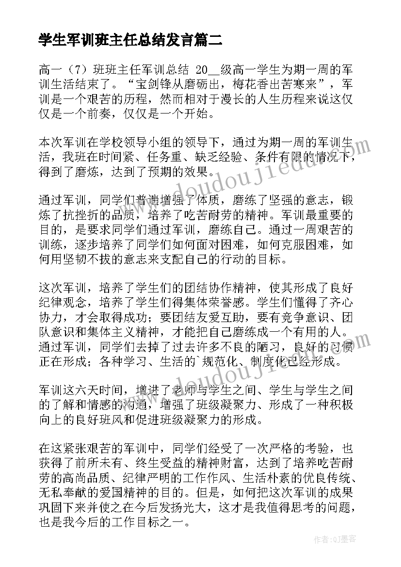 最新学生军训班主任总结发言(模板5篇)