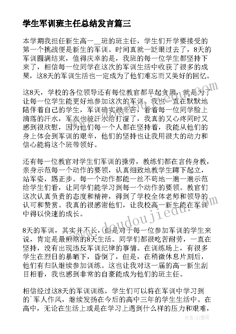 最新学生军训班主任总结发言(模板5篇)