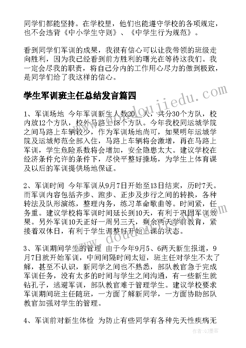 最新学生军训班主任总结发言(模板5篇)