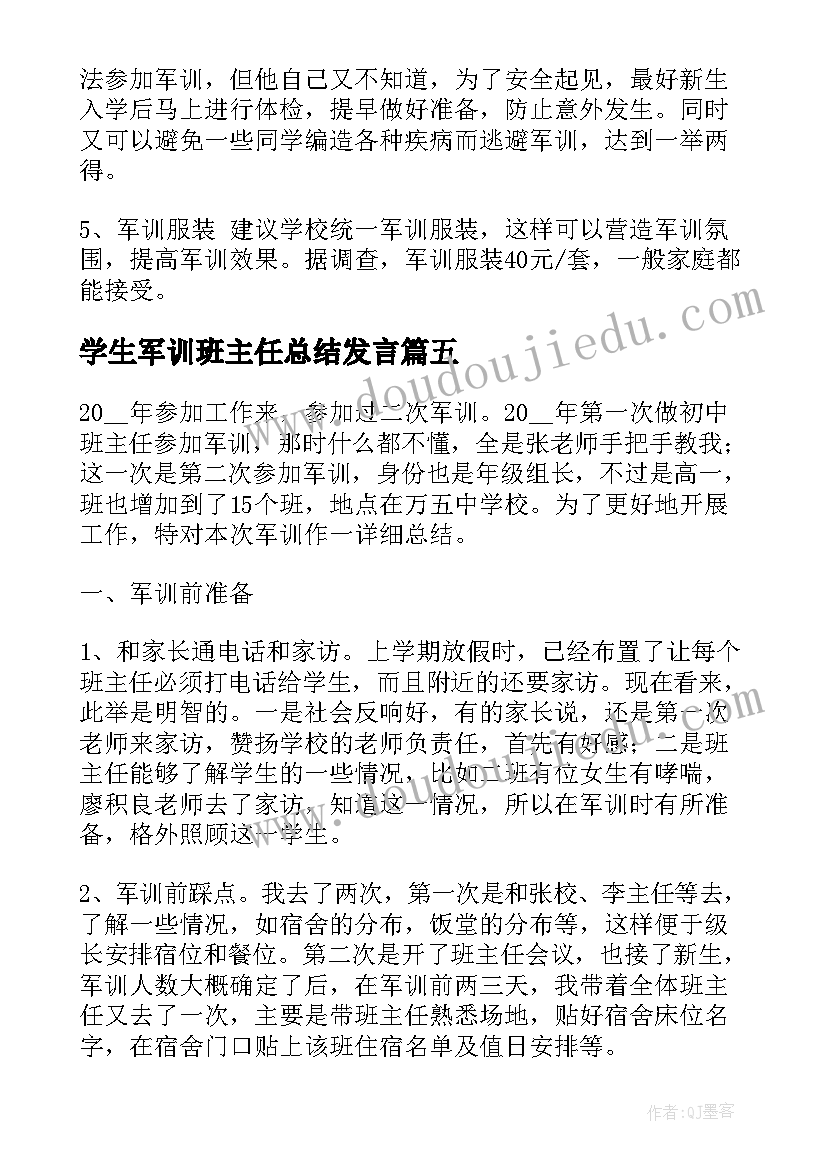 最新学生军训班主任总结发言(模板5篇)