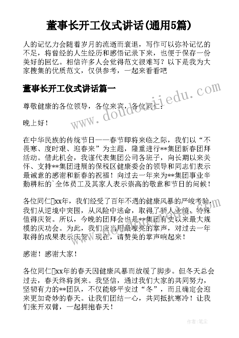 董事长开工仪式讲话(通用5篇)